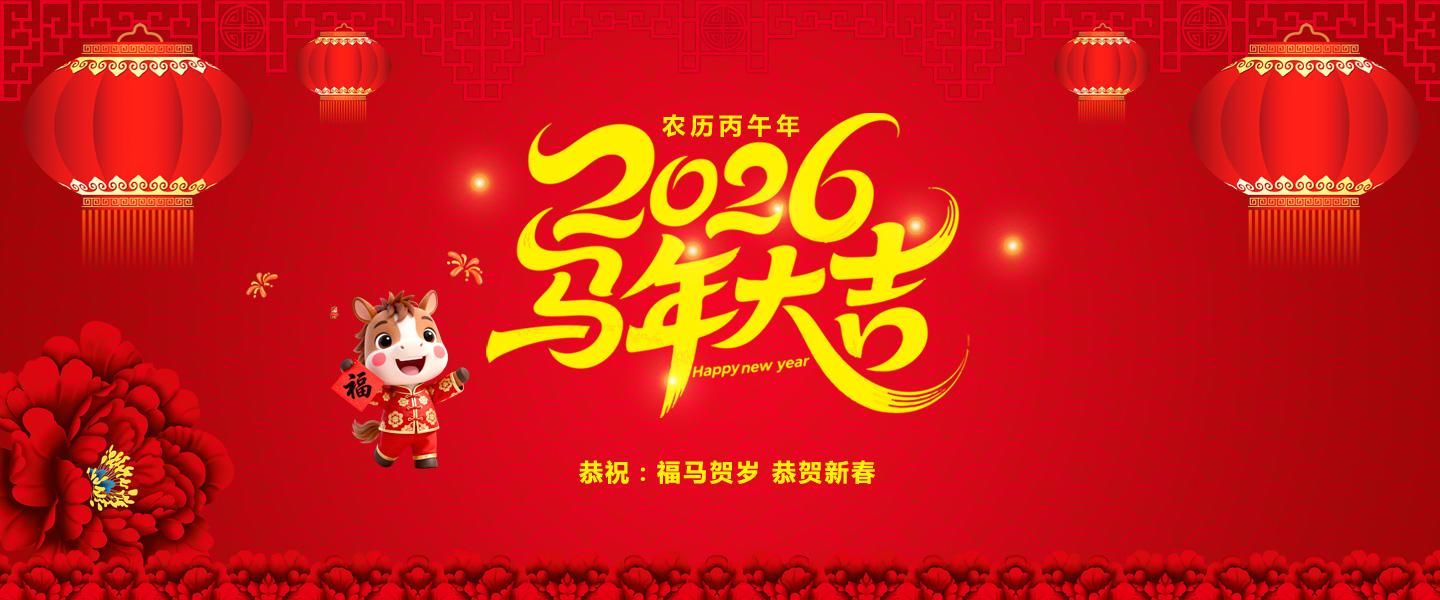 马年大吉